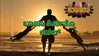 Bapa Pirsatho Kadal Full Song | Muaz Katipalla | Ashiq Saralikatte