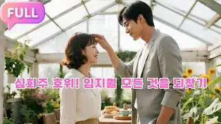 [Korean subtitles]심회주 호위! 임지월 모든 것을 되찾기#Minidrama  #drama #촌극