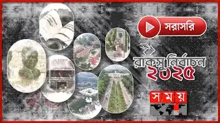 রাকসু নির্বাচন ২০২৫ | RUCSU | Student Election | Somoy TV