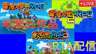 年末RTA！　電波人間1,2,3ぶっ通しで走ります