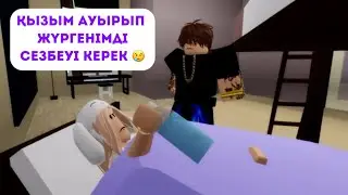 ӘКЕСІ АУЫРЫП ЖҮРГЕНІН ҚЫЗЫНА БІЛДІРМЕДІ😭💔 / #жуконай #brookhavenrp
