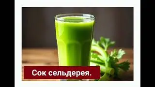 Сок сельдерея. Н. Уокер 