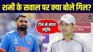 Shubman Gill on Mohammed Shami: गिल ने बताया Team India से बाहर क्यों है शमी | SportsNext