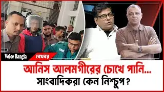 আনিস আলমগীরের চোখে পানি... I সাংবাদিকরা কেন নিশ্চুপ? I Mostofa Feroz I Voice Bangla