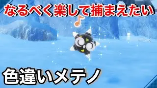 黒系の色違いポケモン好き🤍超オシャレな色違いメテノを簡単にGETするよ【ポケモンSV】