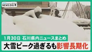 【1月30日 石川県内ニュースまとめ】大雪ピーク過ぎるも影響長期化／七尾の強盗傷害事件 近所の男逮捕／私立高校で一般入試試験／ふるさと輪島で最後の雪かき／「候補者に聞く」高市政権の評価…など