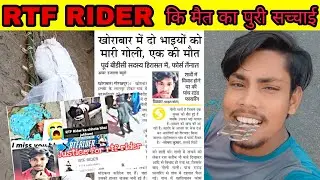 RTF RIDER Death कि पुरी सच्चाई 😭🙏 || R.I.P  Pubg Mobile Lite