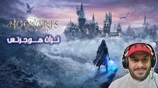 لعبة تراث هوجرتس الجميلة | من عالم هاري بوتر | Hogwarts Legacy هوجورتس ليقاسي ♥️😍