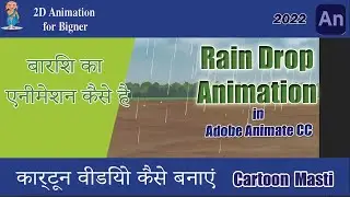 How to Create Rain Drop Animation in Adobe Animate CC II बारिश का  एनीमेशन