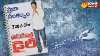 YS Jagan's Praja Sankalpa Yatra 328 Day Dairy | 328వ రోజు వైఎస్&zwnj; జగన్&zwnj; ప్రజాసంకల్పయాత్ర డైరీ..