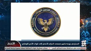 المحرمي يوجه بتحويل قوات الحزام الأمني إلى الأمن الوطني
