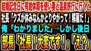 【感動する話】結婚記念日に有給休暇を使い妻と温泉旅行に行くと社長「会社のお荷物が休みなんかとるな！無能は要らない！解雇だ」俺「わかりました」→しかし後日、部長「社長！大変です！」「え？」【泣ける話】