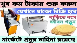 প্রত্যেকটা জায়গায় চলবে🔥নিজের বাড়িতে শুরু করুন ll business ideas in kolkata #businessideas