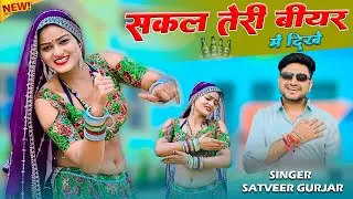 सकल तेरी बीयर में दिखे || Sakal Teri Biyar Me Dikhe || Satveer Gurjar Rasiya || Amrita New Dance