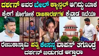 Actor darshan jail case explained in kannada| dboss| story fellow 