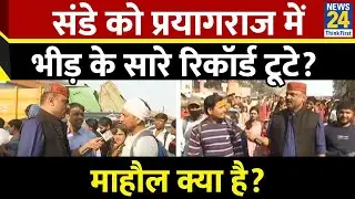 Mahaul Kya Hai: आम जनता स्टेशन से संगम और संगम से रेलवे स्टेशन कैसे जा रही? | Rajeev Ranjan