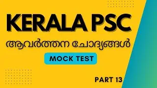 Kerala PSC Repeated Questions - 13 | LGS | LDC | General PSC #kpsc #lgs #psc #ldc #scert