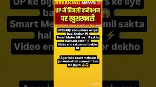 &ldquo;UP Bijli Bill 😱 Yogi Ji Ki Badi Khushkhabri!&rdquo;#UPNews#BijliBill#NewsShorts#YouTubeShorts#ViralNews