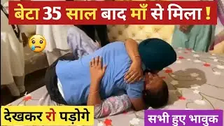 BABAJI KA SHUKAR HAI 🙏YE BHAI APNI MAA KO 35 SAAL BAAD MILA ! BHAVUK HO JAYOGE DEKHKAR