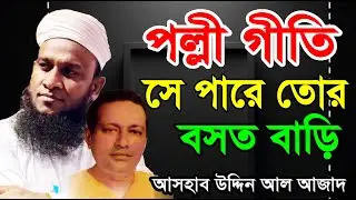 সেই পারে তোর বসত বাড়ী রে   Se Pare Tor Basat Bari Re   Abdul Alim   পল্লীগীতি   Polligeeti song