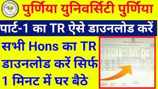 purnea university part1 tr kaise download kare|purnea university ba part1 tr download|pu part2 tr