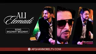 Ali Etemadi | Bigzarad Bigzarad  | بگذرد بگذرد عمر من بگذرد
