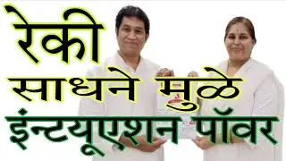 रेकी साधनेमुळे Intuition Power वाढली | Reiki Sadhana | GuraveDiksha Dombivli |