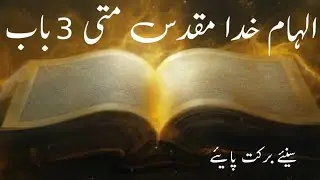 Matthew chapter 3 by Safdar gill