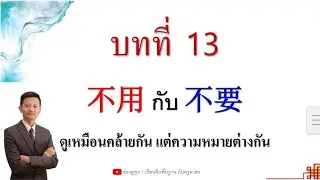 不用 กับ 不要 ดูคล้ายกัน ความหมายต่างกัน