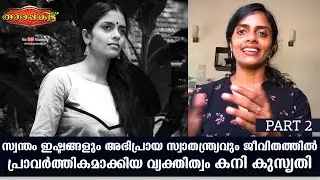 Exclusive Interview with Kani Kusruti | Tharapakittu EP 343 | Part 02 | Kaumudy