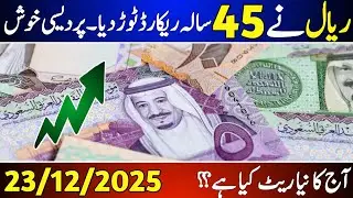 Aaj ka Saudi riyal rate | Riyal rate 23 December | Currency exchange rate 2025