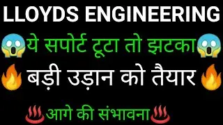 LLOYD Engineering share 🔥✅ | LLOYD Engineering share latest news | LLOYD Engineering share news