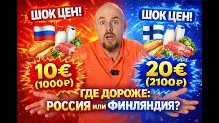 ШОК ЦЕН! Сравниваю продукты в России и Финляндии #Финляндия #Россия #ЦеныНаПродукты