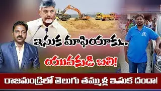 రెండునాలుకలు..చంద్రబాబు#apencounter#rajahmundry sand mafia#tdp#ycp#janasena