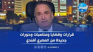 المصري أفندي| الحلقة كاملة| قرارات وقضايا ومناسبات وحورات جديدة من المصري أفندي