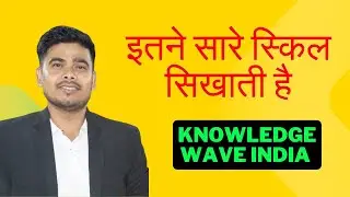 Knowledge Wave India Se Kon Kon Skills Sikh Sakte Hai|नॉलेज वेव इंडिया कौन-कौन से स्किल्स सिखाती हैं