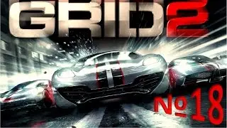 Прохождение GRID 2 Часть 18: DUBAI VIP 1