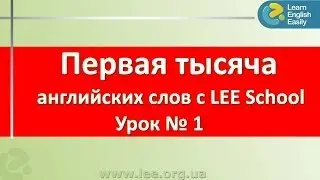 Учим английские слова. Самые употребляемые английские слова в серии 