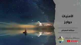 الأمنيات حواجز - عبدالله المهيلان