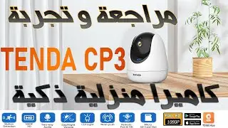 مراجعة كاميرا تيندا TENDA CP3 المنزلية الذكية | اطلاع شامل و كيفية البرمجة و التجربه و هل ننصح بها؟