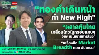 [LIVE🔴 สด] 👉: ทันหุ้นทันเกม - ตะลุยข่าวmai /  25 ธ.ค. 2568 / 09.30-10.30 น. 🎯