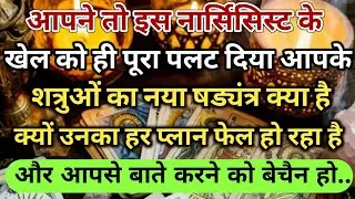 😱आपने तो इस नार्सिसिस्ट के खेल को ही पूरा पलट दिया आपके शत्रुओं का नया universe message daily