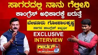 Sagaraದಲ್ಲಿ ನಾನು ಗೆಲ್ತೀನಿ | Belur Gopalakrishna Leader With KM Shivakumar | Karnataka TV