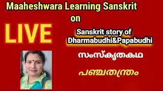 MAAHESHWARA LEARNING SANSKRIT is live||സംസ്കൃതപഞ്ചതന്ത്രകഥ||Sanskrit Panchatantra story.