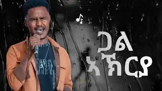 New eritrean music 2026 henok fenji  cover music gal akrya ሄኖክ ፈንጂ ጋል ኣኽርያ 