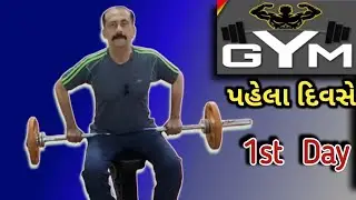 GYM મા પહેલો દિવસ| First Day At GYM | Must watch for Beginner lMotivation|Fit tuber gujrati Vlogger 