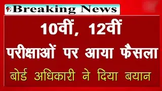 10th, 12th Exam Date 2020 Notice आ गया || 10th, 12th Time Table कब आएगा |10th, 12th Latest Update☺️