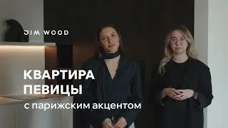 Парижский минимализм для певицы | Обзор интерьера и мебели