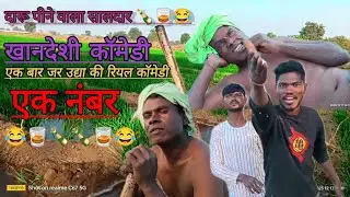 Khandeshi bapu #comedy #funny दारू पीने वाला सरदार की कॉमेडी एक नंबर खानदेशी कॉमेडी अहिराणी कॉमेडी🍾😂