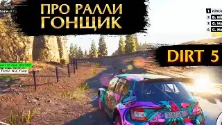 КАК СТАТЬ ПРОФЕССИОНАЛЬНЫМ РАЛЛИ ГОНЩИКОМ? (DIRT 5)